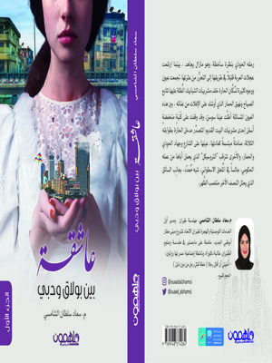 cover image of عاشقه بين بولاق و دبي
